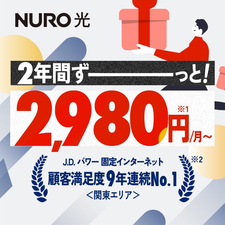 2年間ずーっと！最大2,980円/月 リンクを開く