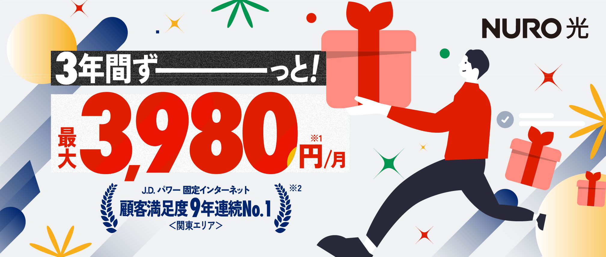 3年間ずーっと！最大3,980円/月 リンクを開く