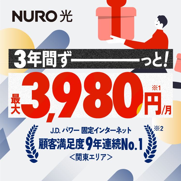 3年間ずーっと！最大3,980円/月 リンクを開く
