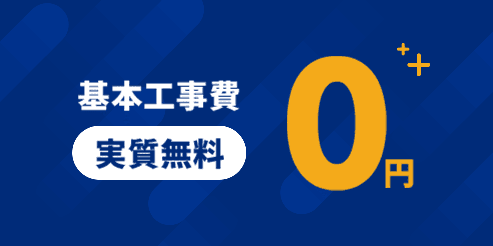 NURO光の基本工事費が実質無料