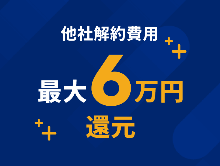 他社解約費用 最大6万円還元　モーダルを開く