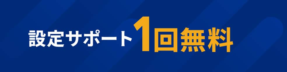 設定サポート1回無料 モーダルを開く