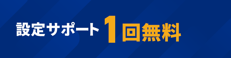 設定サポート1回無料　モーダルを開く