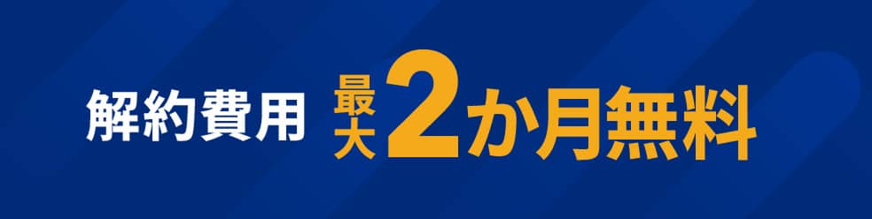 解約費用 最大2か月無料　モーダルを開く