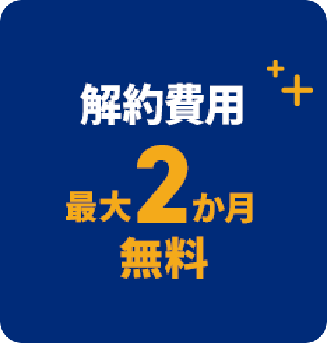 契約解除料 2か月無料　モーダルを開く