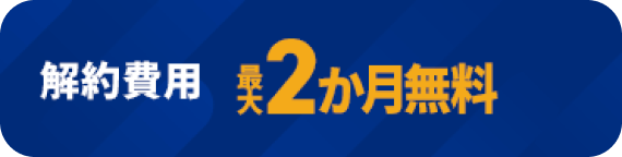 契約解除料 2か月無料　モーダルを開く