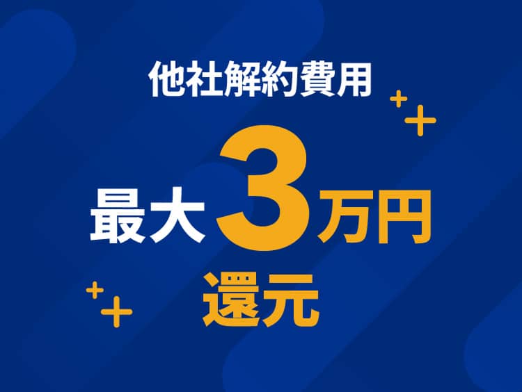 他社解約費用 最大3万円還元　モーダルを開く
