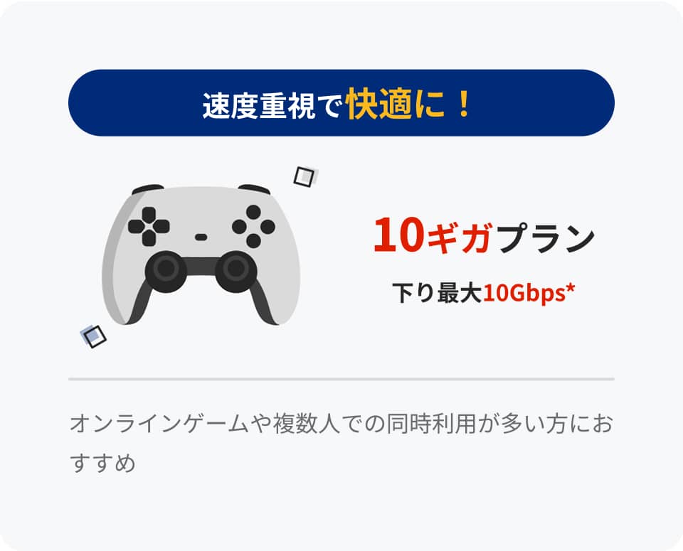 速度重視で快適に！ 10ギガプラン