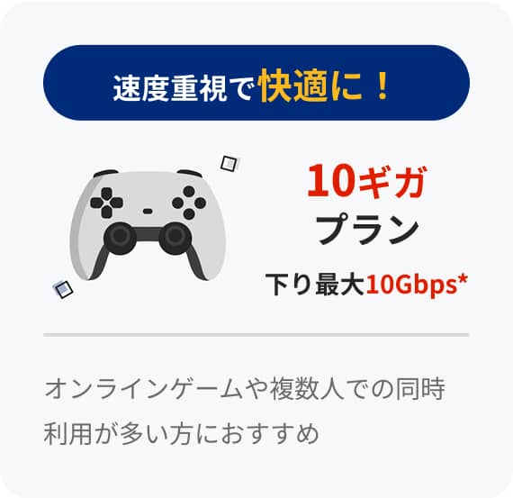 速度重視で快適に！ 10ギガプラン