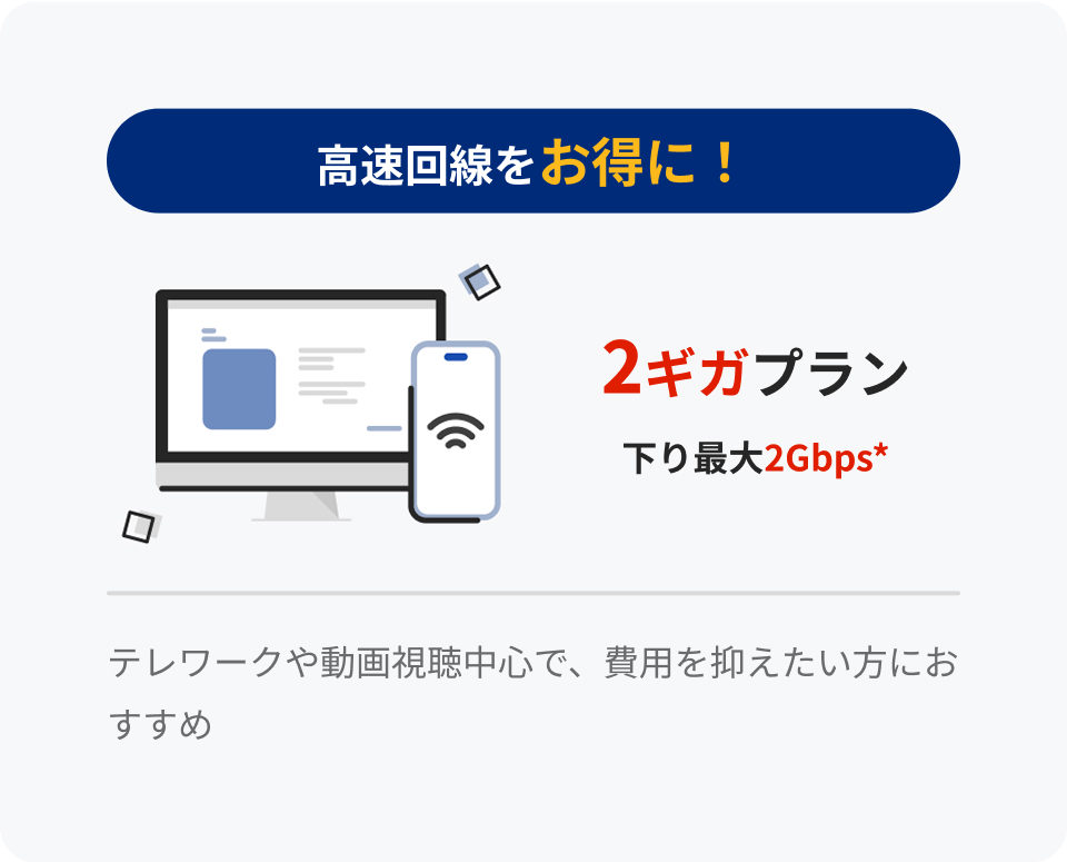 高速インターネットをお得に！ 2ギガプラン
