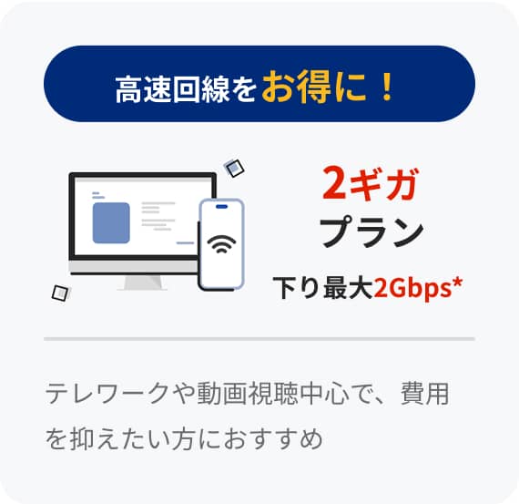高速インターネットをお得に! 2ギガプラン