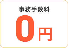 事務手数料 0円