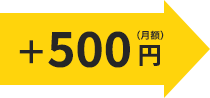 ＋500円