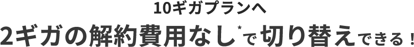 10ギガプランへ移行費用なし*で切り替えできる！