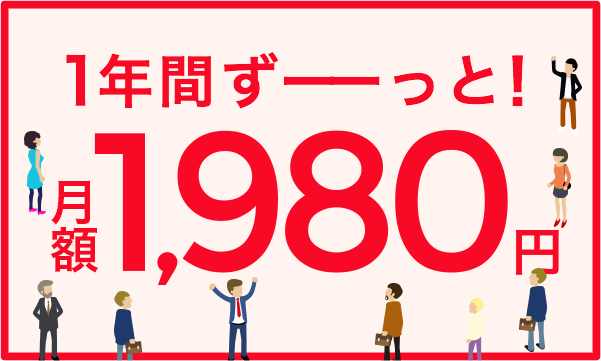 1年間ずーっと! 月額1,980円