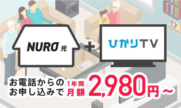 NURO 光+ひかりTV お電話からのお申し込みで1年間月額2,980円 お電話からのお申し込みで1年間月額2,980円