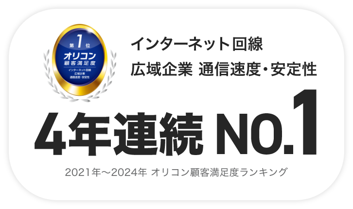 インターネット回線　広域企業　通信速度・安定性　3年連続No.1　2021年～2023年　オリコン顧客満足度ランキング