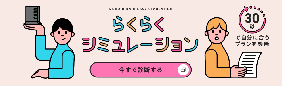 らくらくシミュレーション　30秒で自分に合うプランを診断　今すぐ診断する