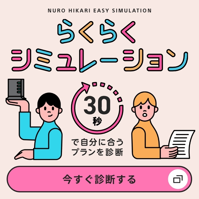 らくらくシミュレーション　30秒で自分に合うプランを診断　今すぐ診断する