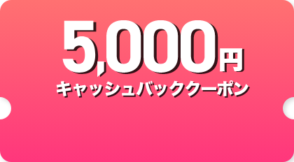5,000円キャッシュバッククーポン