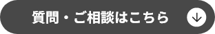 質問・ご相談はこちら