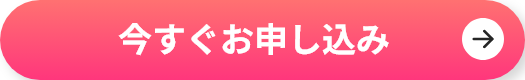 今すぐお申し込み