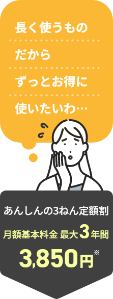 「毎日使うものだからできるだけお得に使いたいわ・・・」そんなあなたには、初年度の月額基本料金980円※