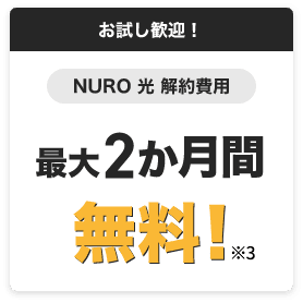 お試し歓迎！　NURO光解約費用　最大2か月間無料！