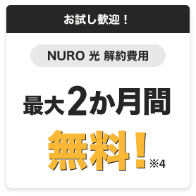 お試し歓迎！　NURO光解約費用　最大2か月間無料！