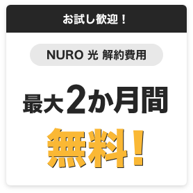 お試し歓迎！　NURO光解約費用　最大2か月間無料！