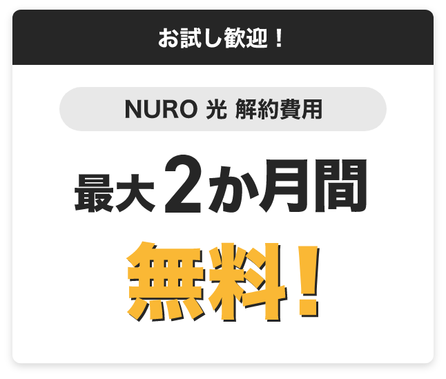 お試し歓迎！　NURO光解約費用　最大2か月間無料！