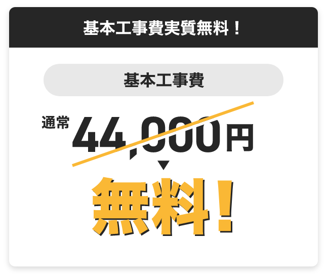 基本工事費実質無料！　基本工事費　通常44,000円が無料！