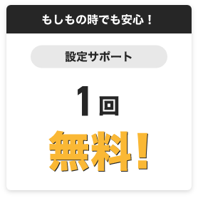 もしもの時でも安心！　設定サポート　1回無料！