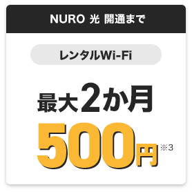 NURO光開通まで　レンタルWiFi　最大2か月無料！