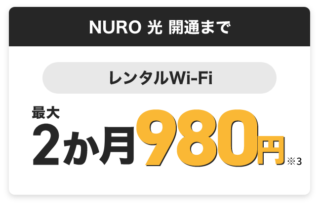 NURO光開通まで　レンタルWiFi　最大2か月無料！