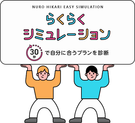 らくらくシミュレーション　30秒で自分に合うプランを診断