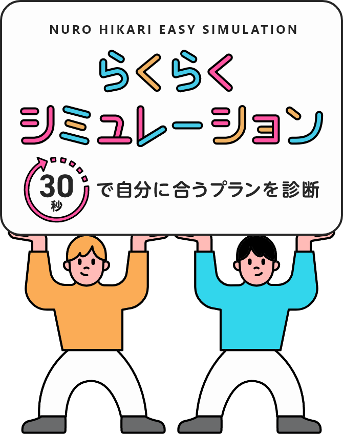 らくらくシミュレーション　30秒で自分に合うプランを診断