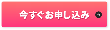 今すぐお申し込み