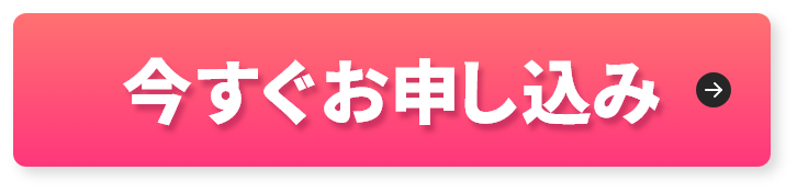 今すぐお申し込み