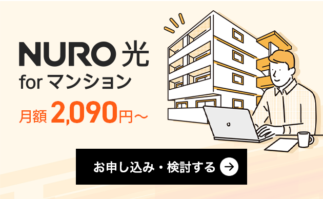 NURO光 for マンション　月額2,090円～　お申し込み・検討する