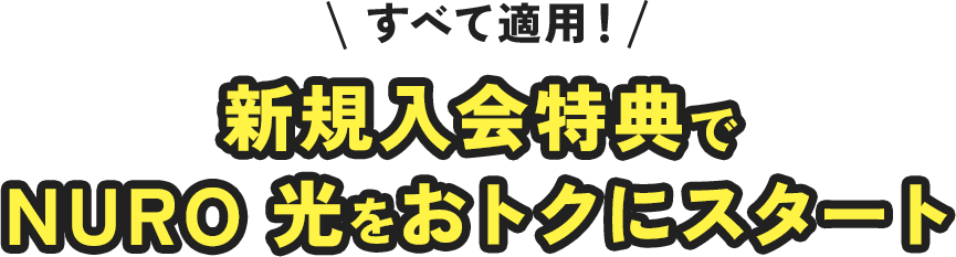 すべて適用 新規入会特典で NURO 光をおトクにスタート！