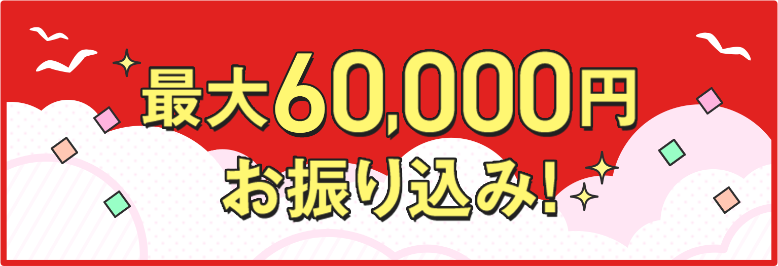 最大60,000円お振り込み！