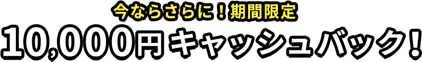 期間限定 10,000円 キャッシュバック！