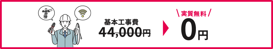基本工事費が実質無料に！