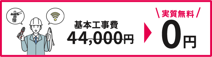 基本工事費 実質無料 0円