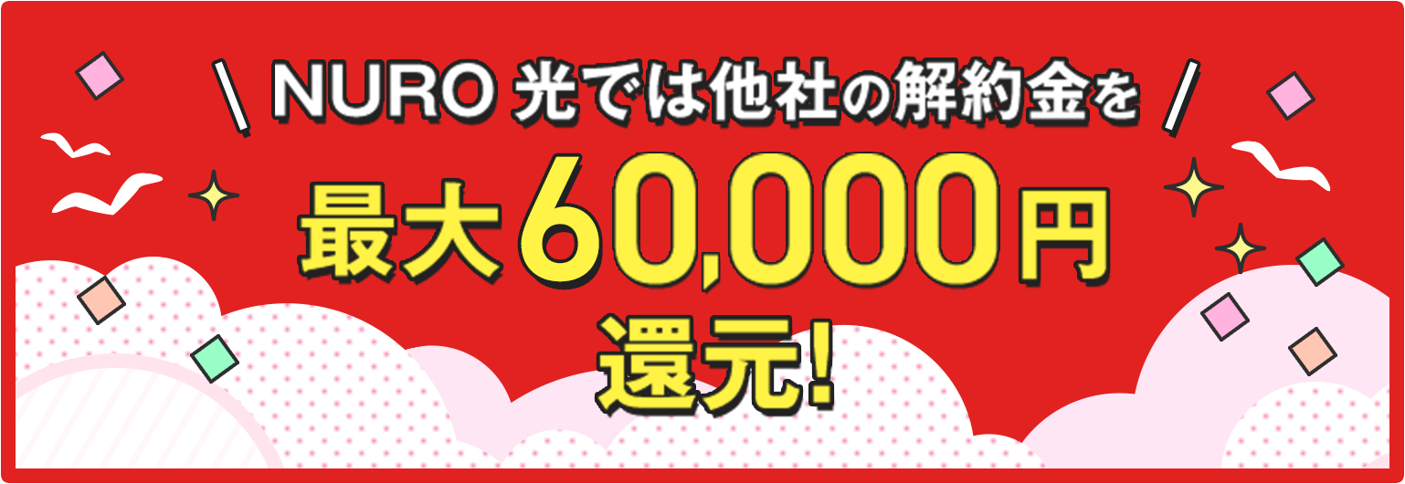 他社の解約金を最大60,000円還元！