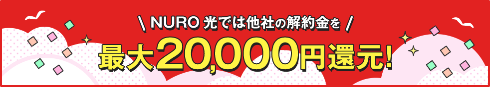 他社の解約金を最大20,000円還元！