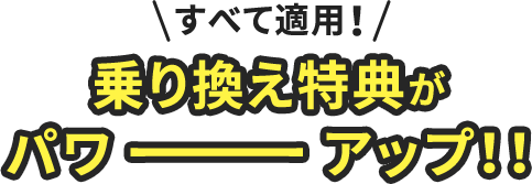 乗り換え特典が パワーアップ！！