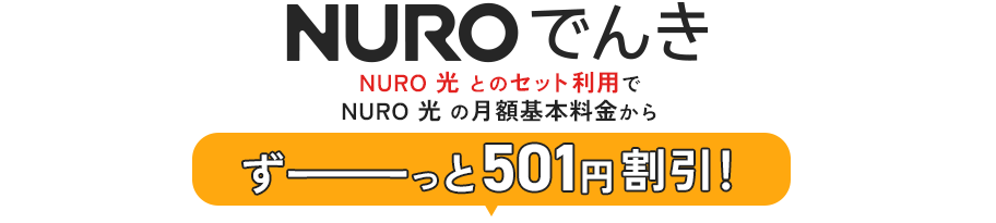 NURO でんき