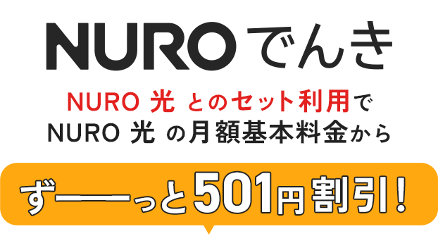 NURO でんき